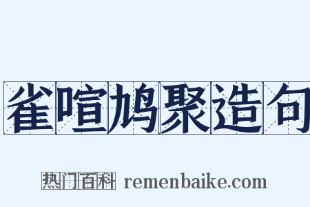 雀喧鸠聚造句是什么意思的图片